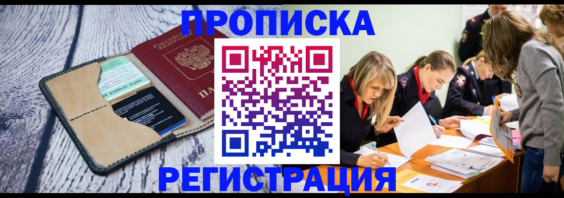 купить прописку в Елизово